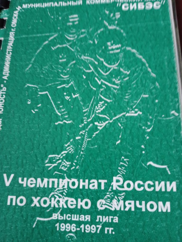 Хоккей с мячом Юность Омск - 96/97
