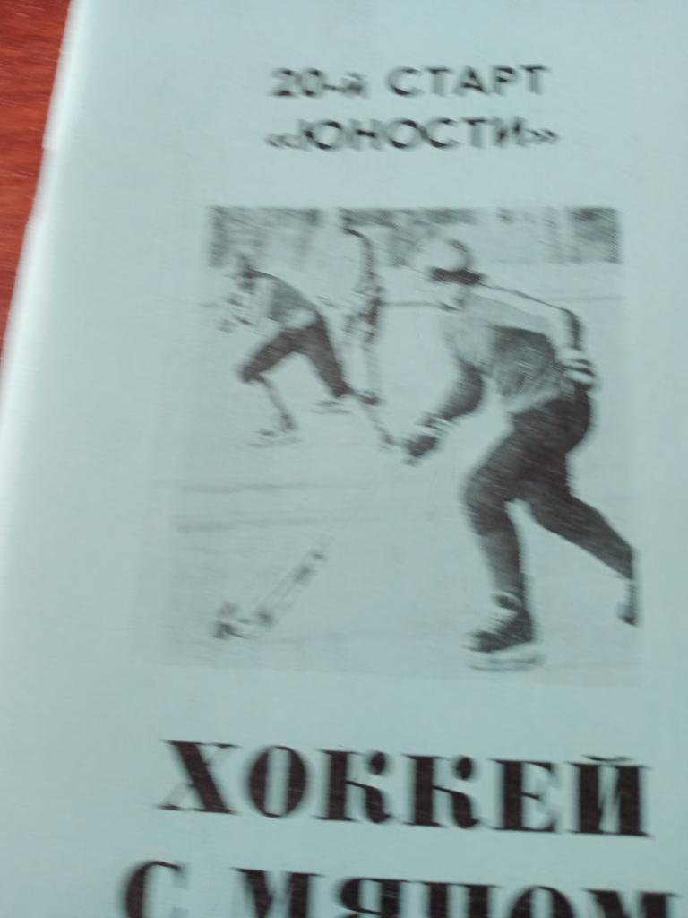 20-й страт омской Юности, хоккей с мячом - 88/89