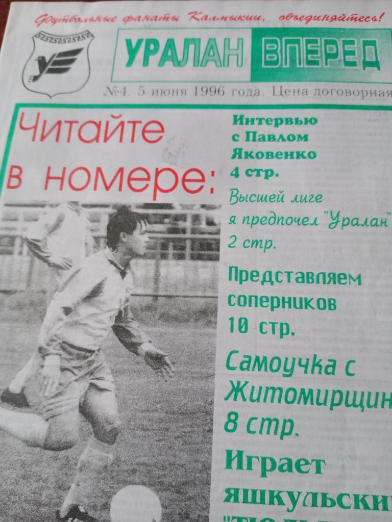 Футбольная газетаклуба Уралан, №4 1996 г