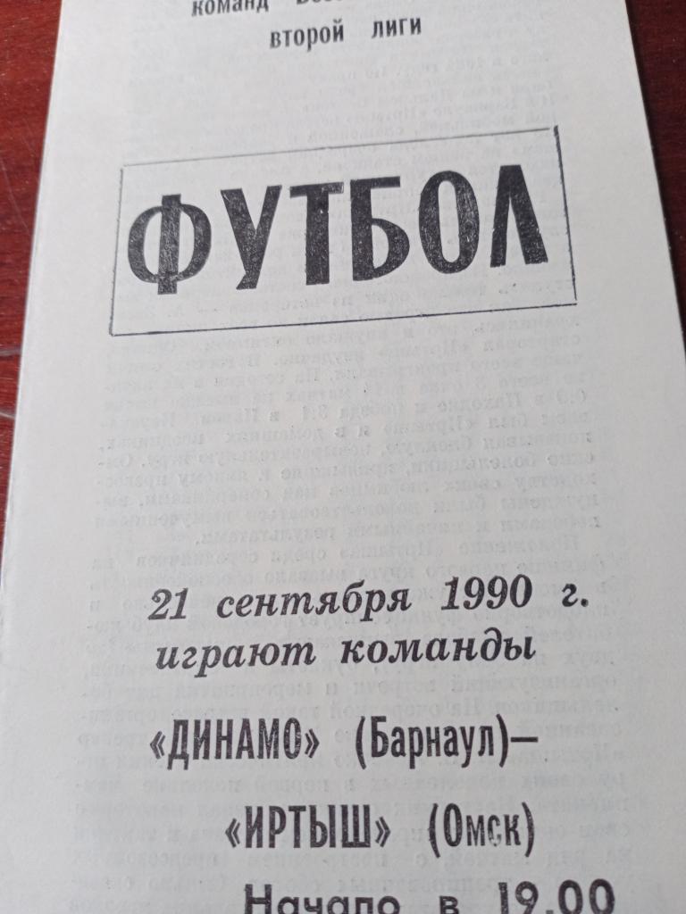 Динамо Барнаул - Иртыш Омск -21.09.1990
