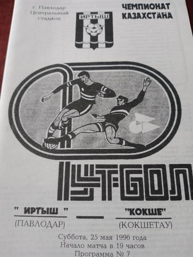 Иртыш Павлодар - Кокше Кокшетау- 25 мая 1996 г