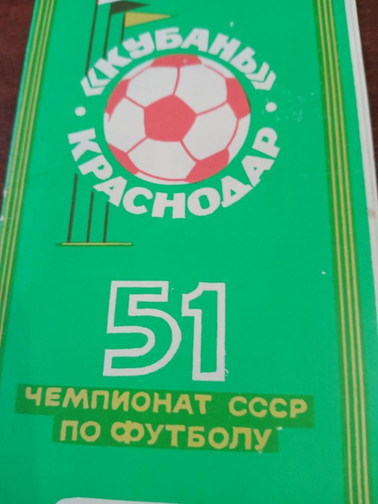 ФК Кубань Краснодар - 1988 г
