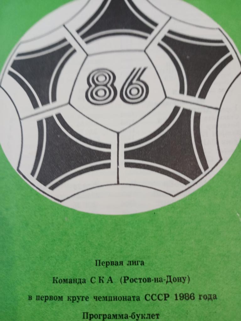 ФК СКА Ростов в первом круге, 1986 год