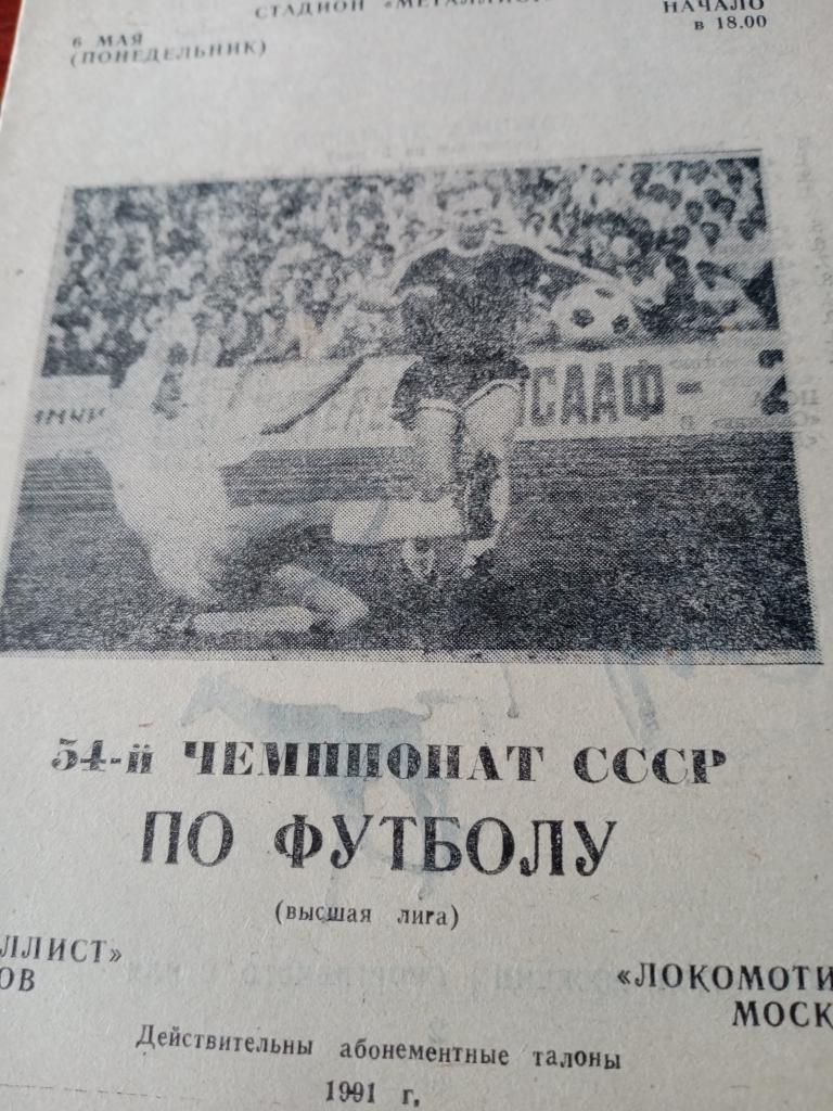 Металлист Харьков - Локомотив Москва- 6 мая 1991 г