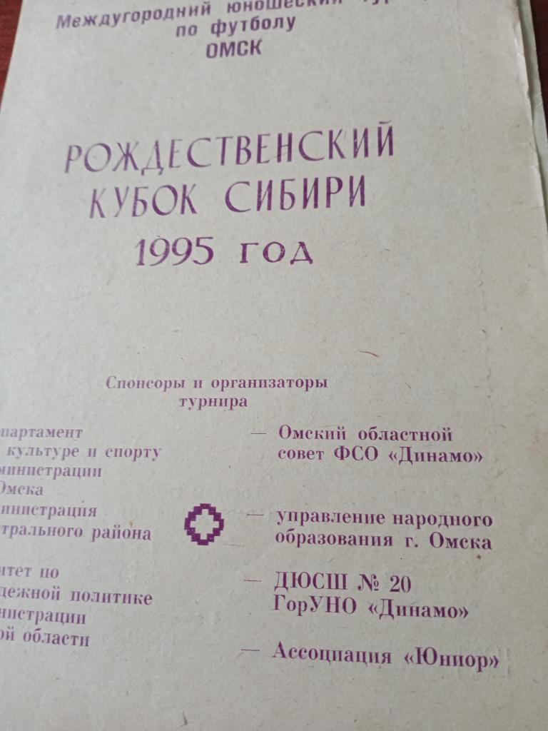 Рождественский Кубок Сибири. Омск - 1995 год