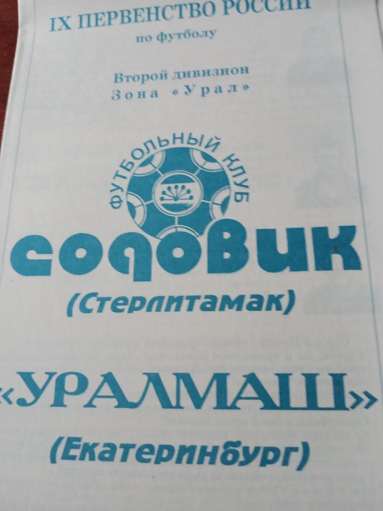 Содовик Стерлитамак - Уралмаш Екатеринбург -25.05.2000