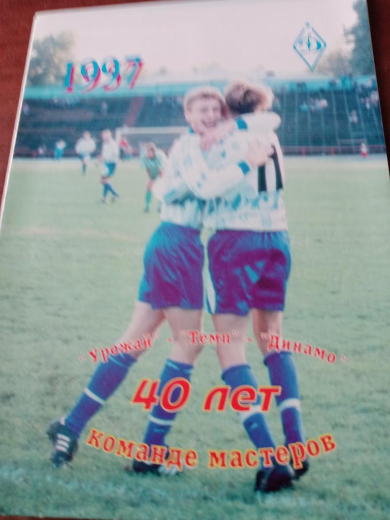 Футбол. 40 лет команде мастеров Барнаула -1997 год
