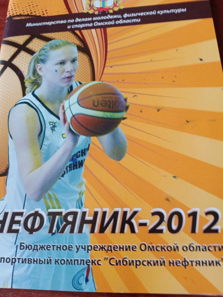 Баскетбол. Нефтяник Омск - 2012 год
