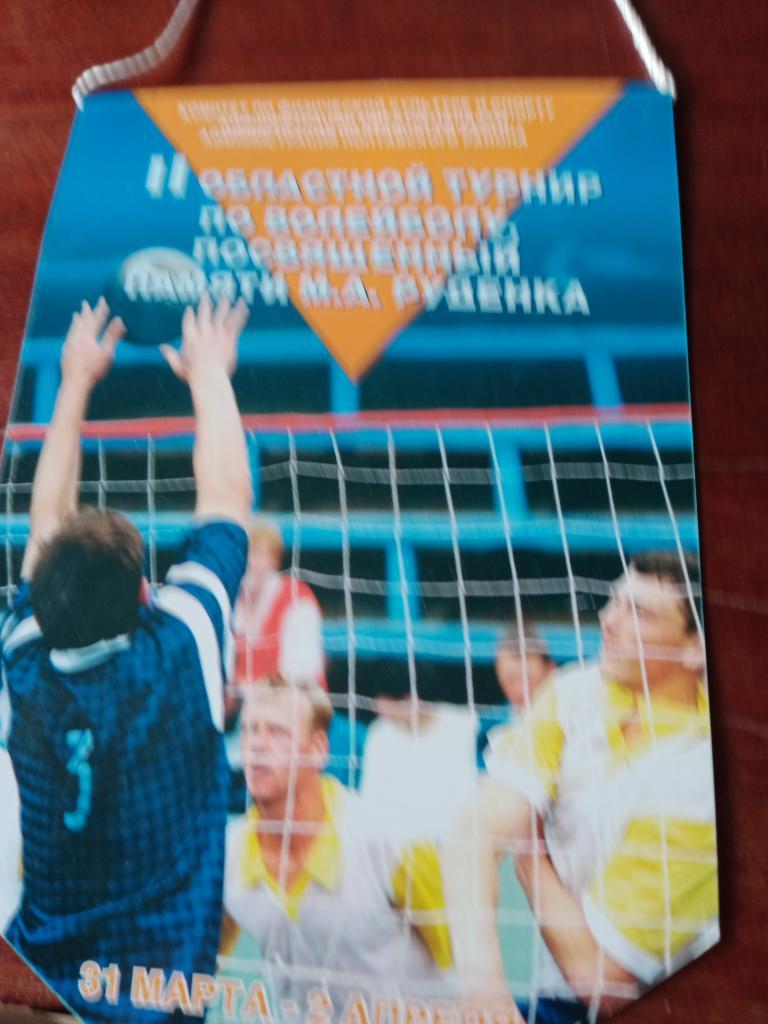 Вымпел - 2-й турнир по волейболу памяти М.А.Руденка