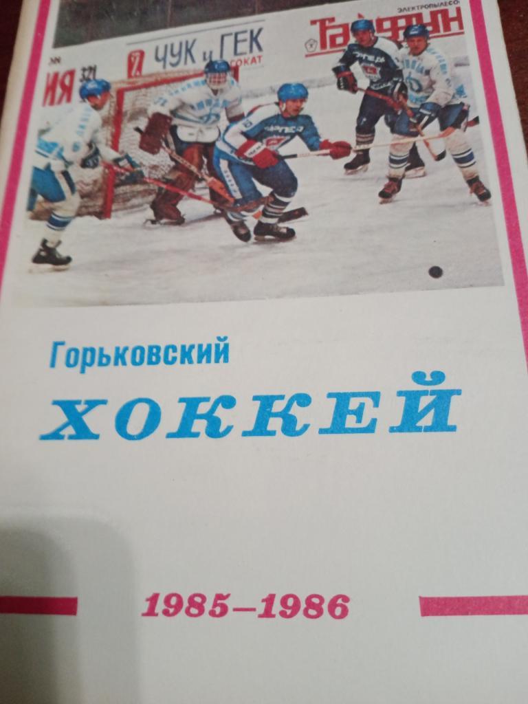 Горьковский хоккей - 85/86