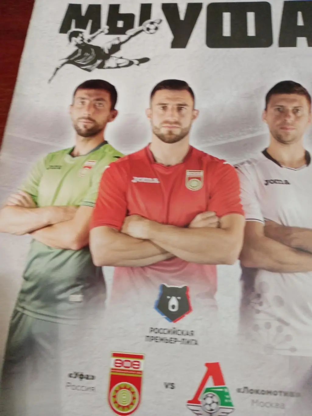 Уфа - Локомотив Москва-30.07.18