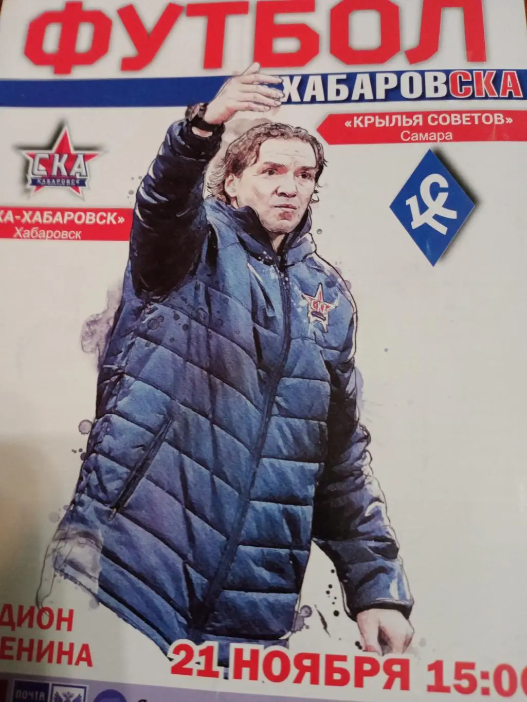 СКА Хабаровск - Крылья Советов Самара -21 ноября 2020 г