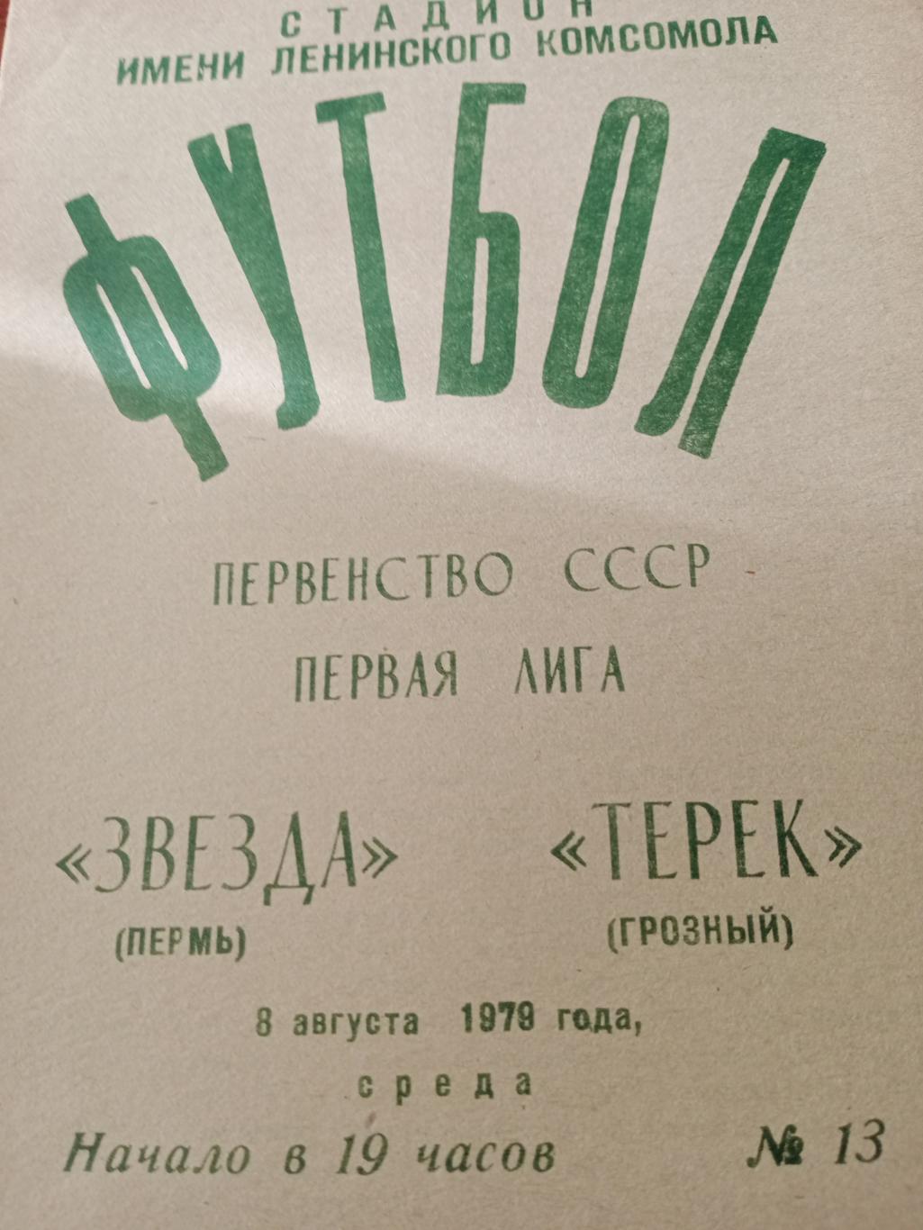 Звезда Пермь - Терек Грозный -8.08.79