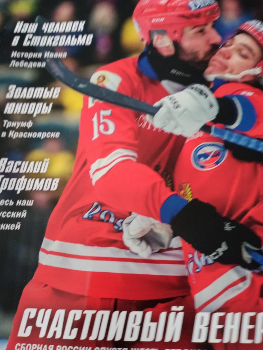 Русский хоккей. Февраль 2019 г.