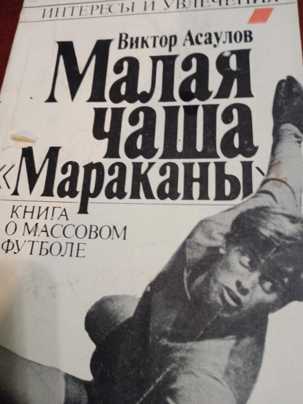 В.Асаулов Малая чаша Мараканы.Изд. Москва, Профиздат, 1990.
