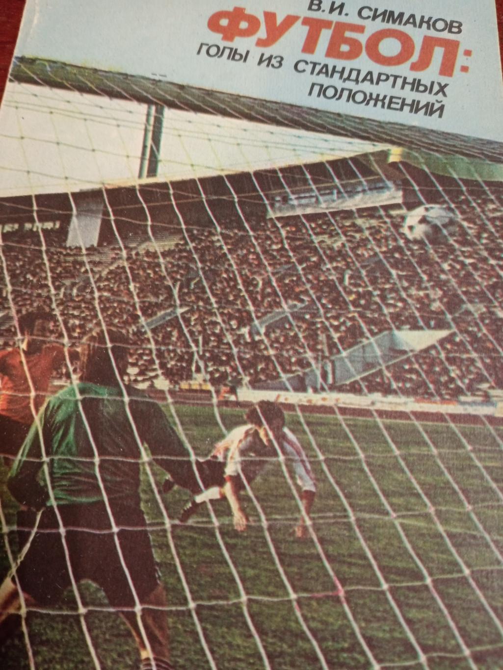 В.Симаков Футбол: голы из стандартных положений. Изд. ФиС, 1982