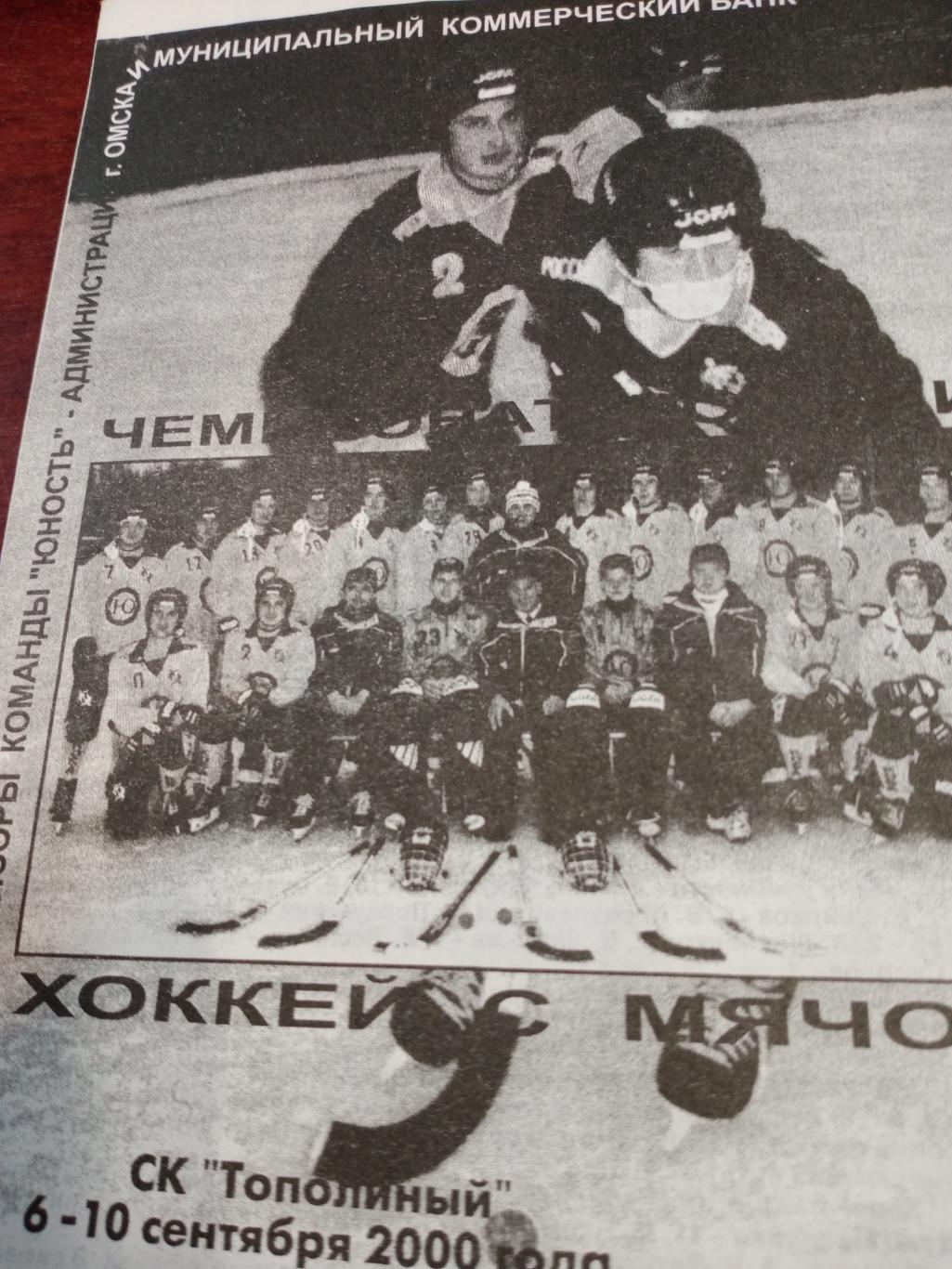 Чемпионат России по мини-хоккею с мячом. Омск. 6 - 10 сентября 2000 г.