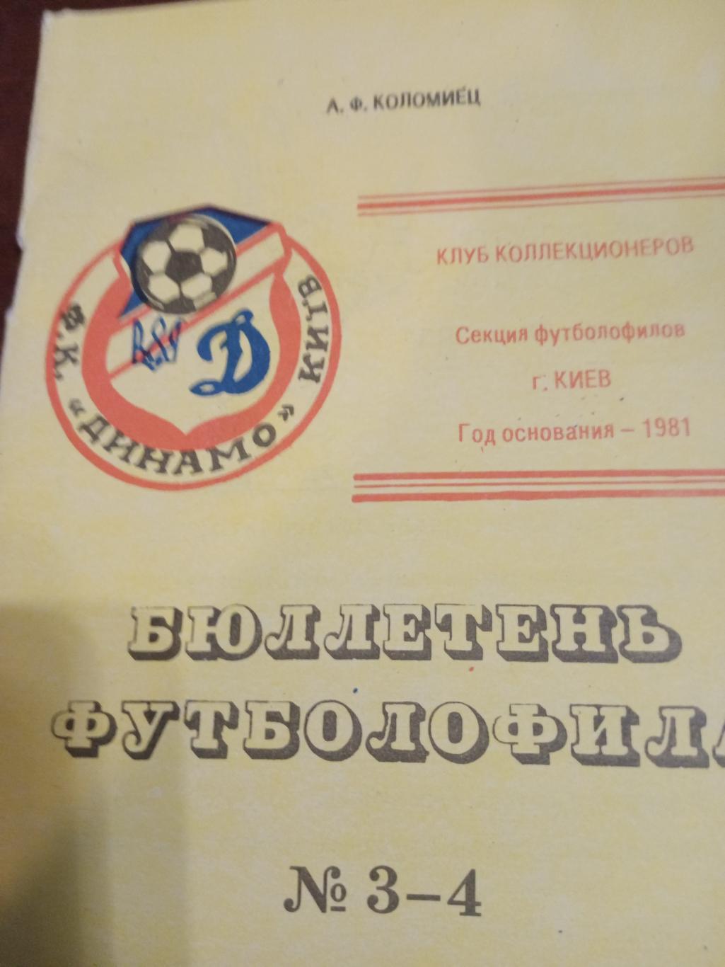 Бюллетень футболофила №3 - 4, 1992. Киев