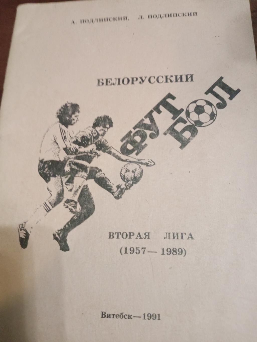 Издание Витебск - 91. Белорусский футбол (за 1957 - 1989 годы)