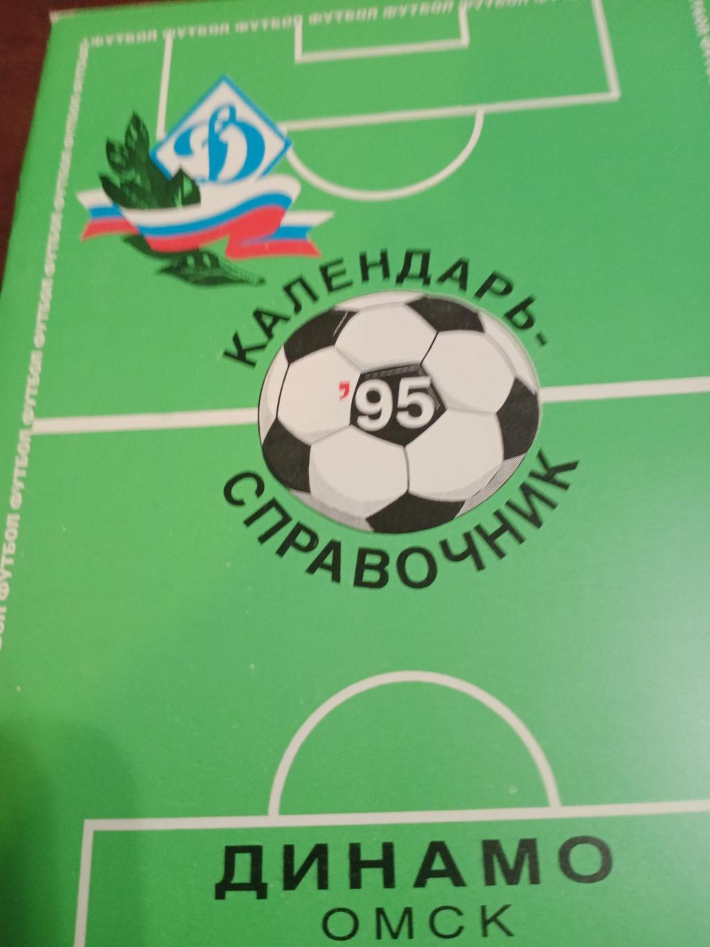 Футбол. Динамо, Омск - 95