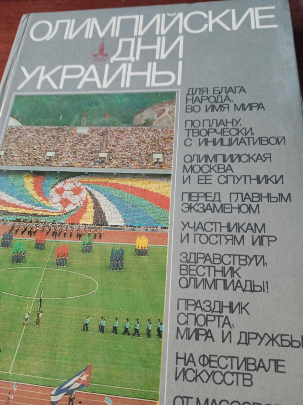 Фотоальбом Олимпийские дни Украины. Издан в 1982 году.