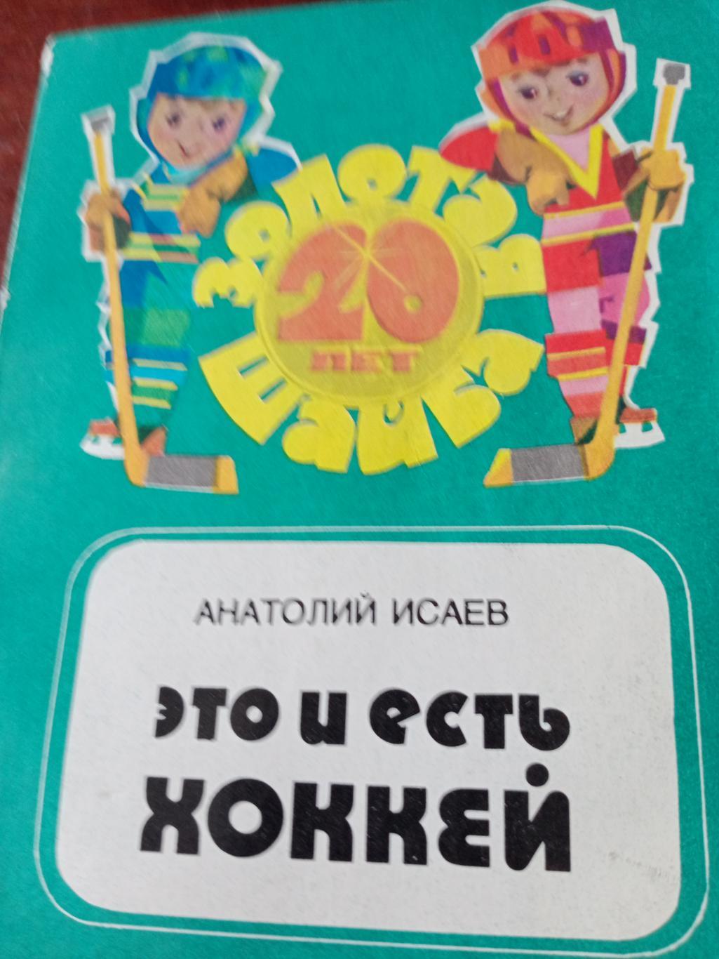 А.Исаев Это и есть хоккей. Изд. Молодая гвардия, 1984