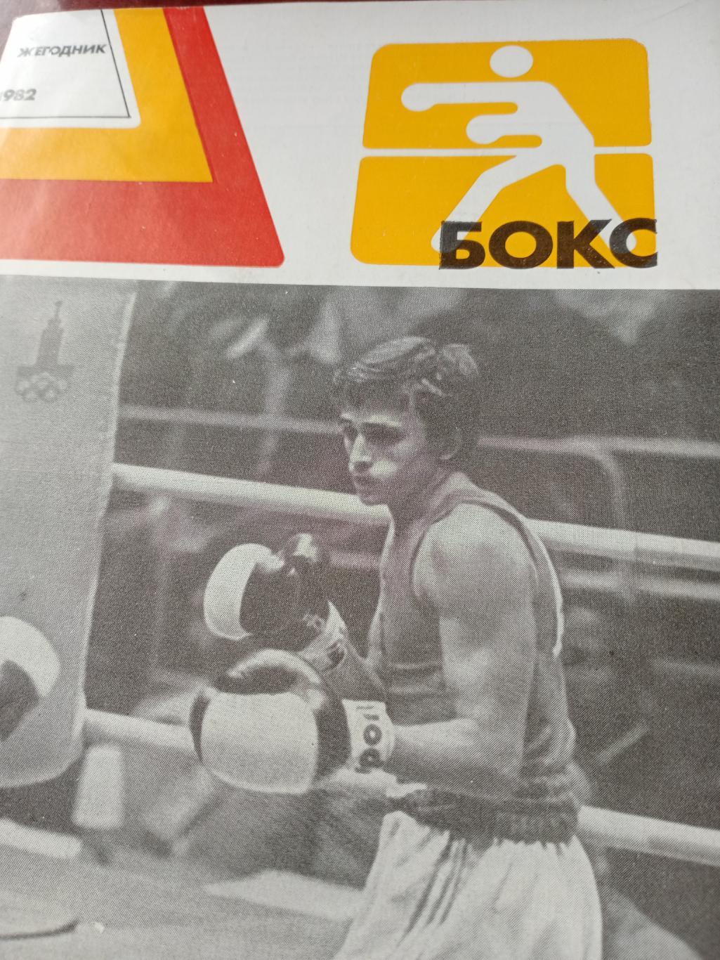 Ежегодник Бокс, 1982 год