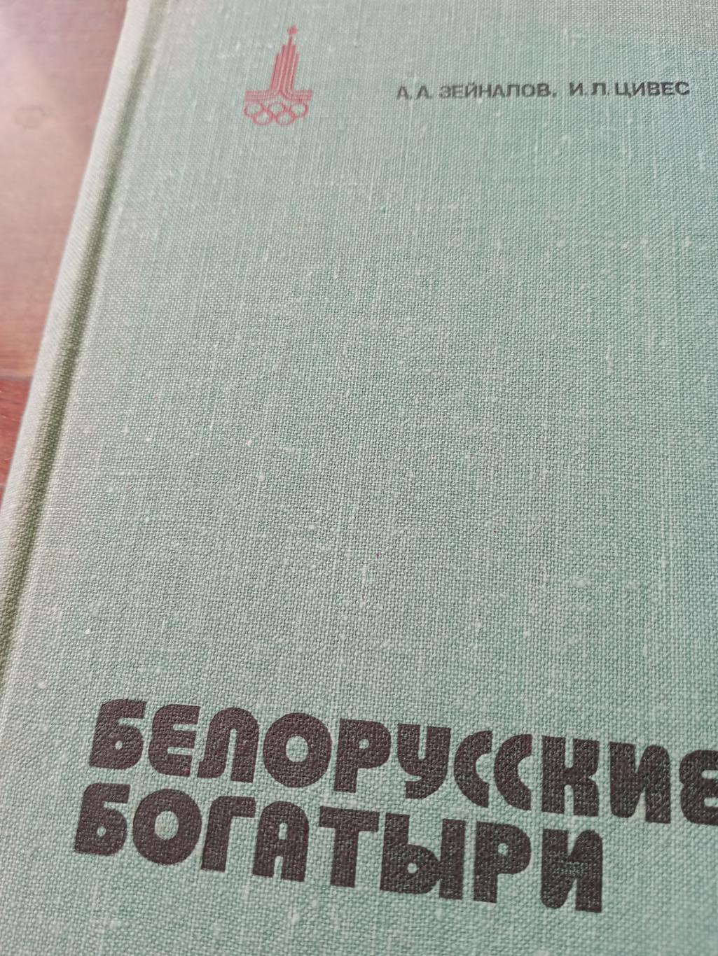 Белорусские богатыри. Изд.Минск, 79