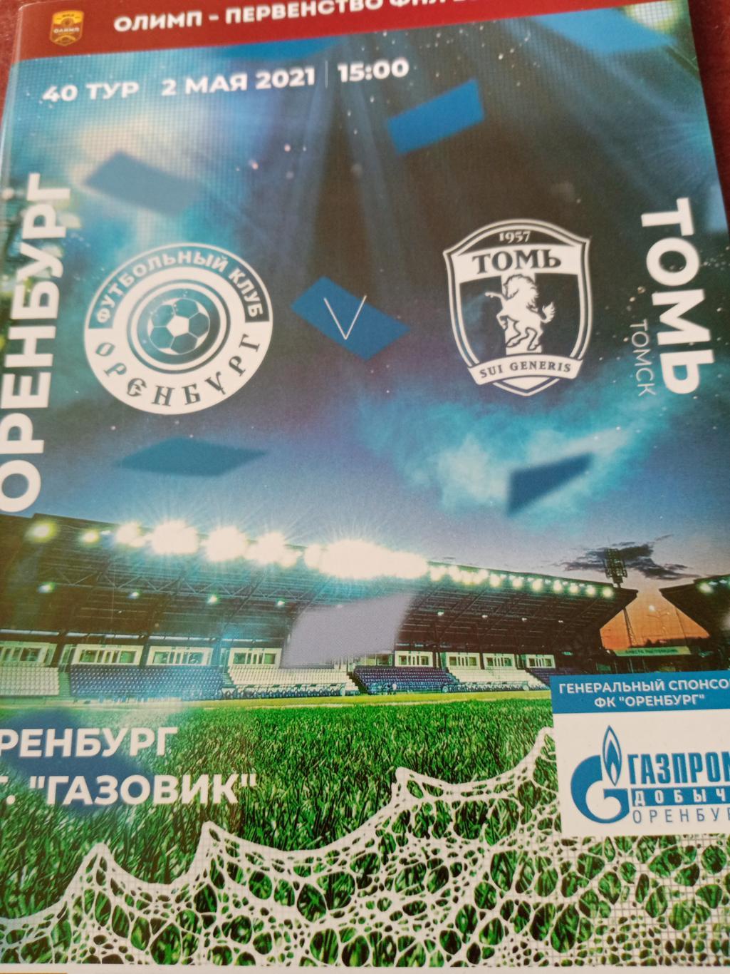 Оренбург - Томь-2 мая 2021 г