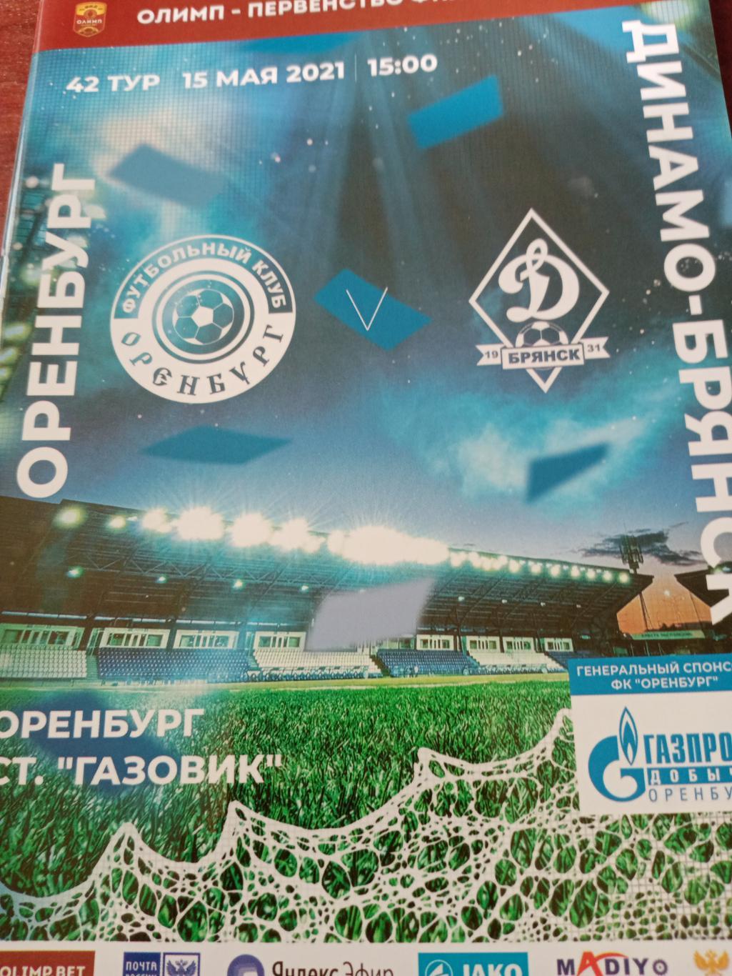 Оренбург - Динамо Брянск-15 мая 2021 г