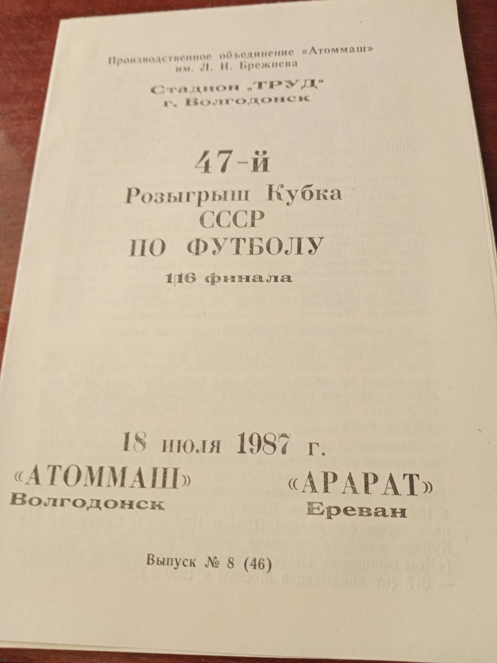 Атоммаш Волгодонск - Арарат Ереван-18.07.87