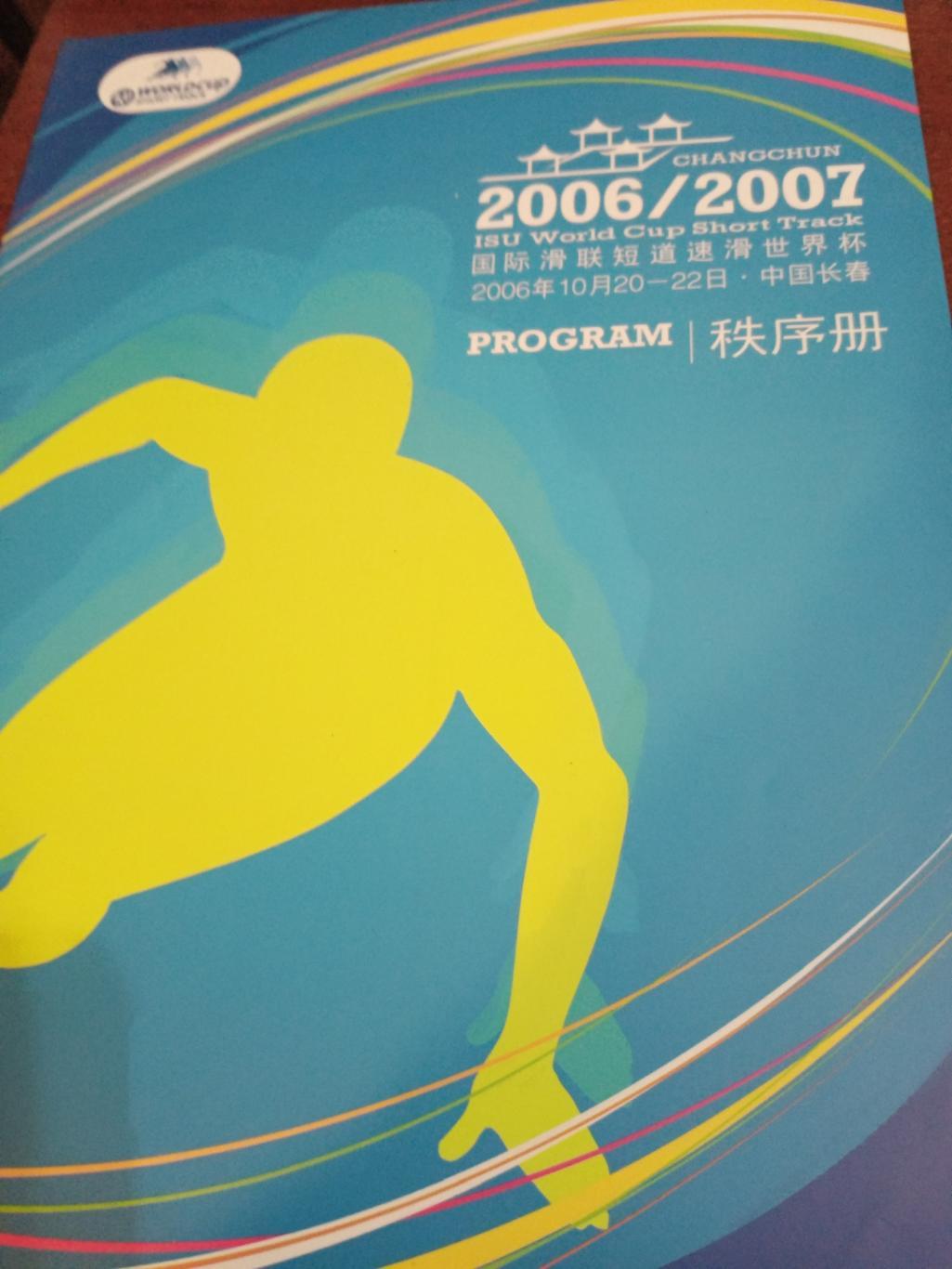 Шорт-трек. Чемпионат мира. Сезон-2006/2007