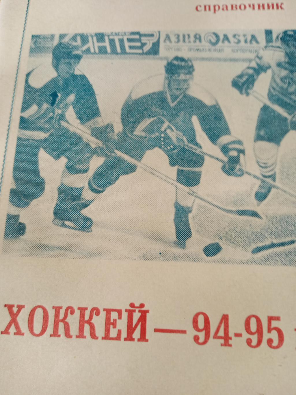 Хоккей. Омск - 94/95