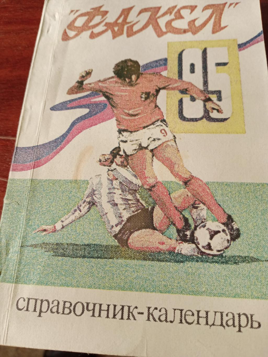 Футбол. Воронеж - 95