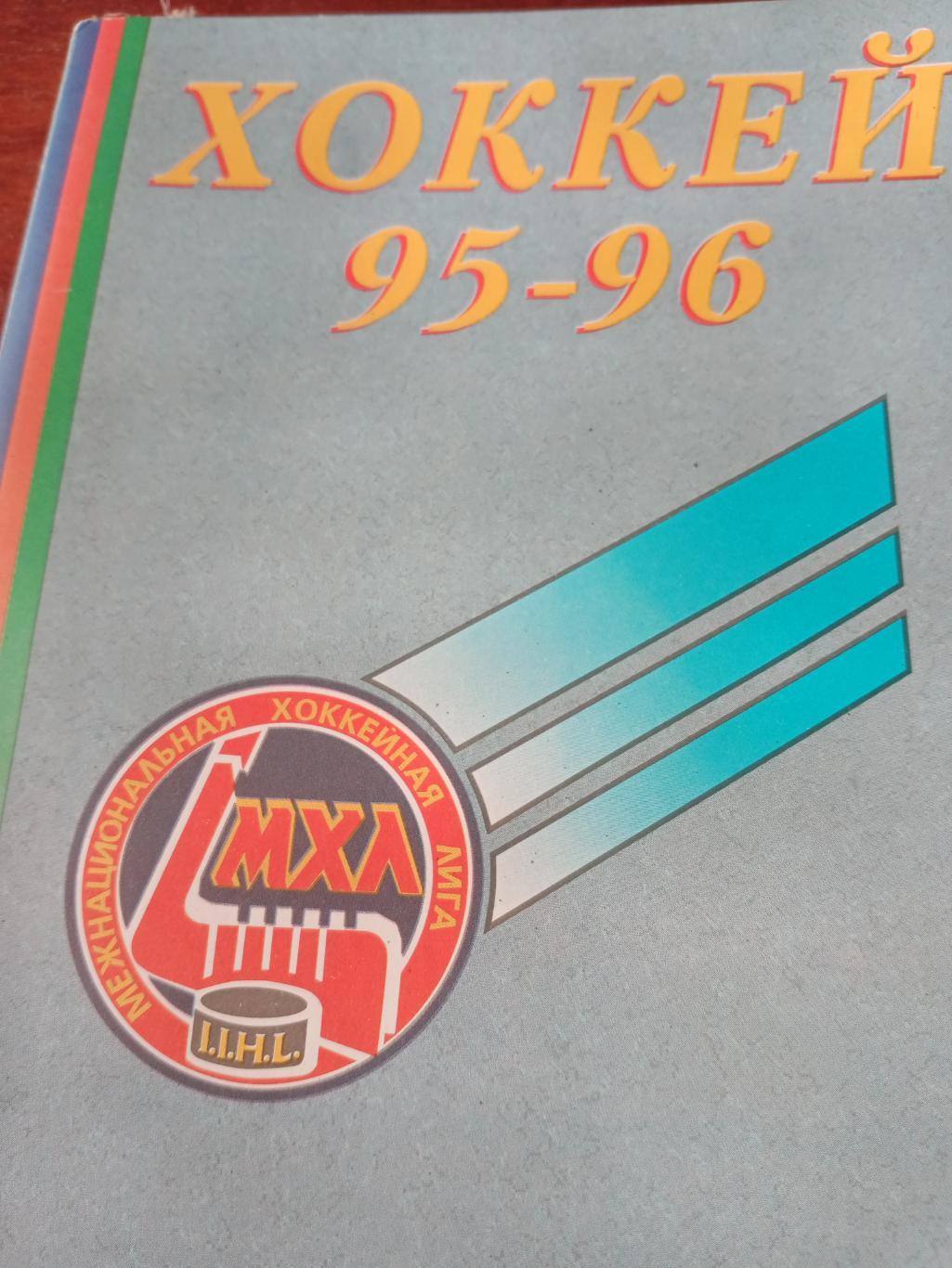 Хоккей. Пермь - 95/96