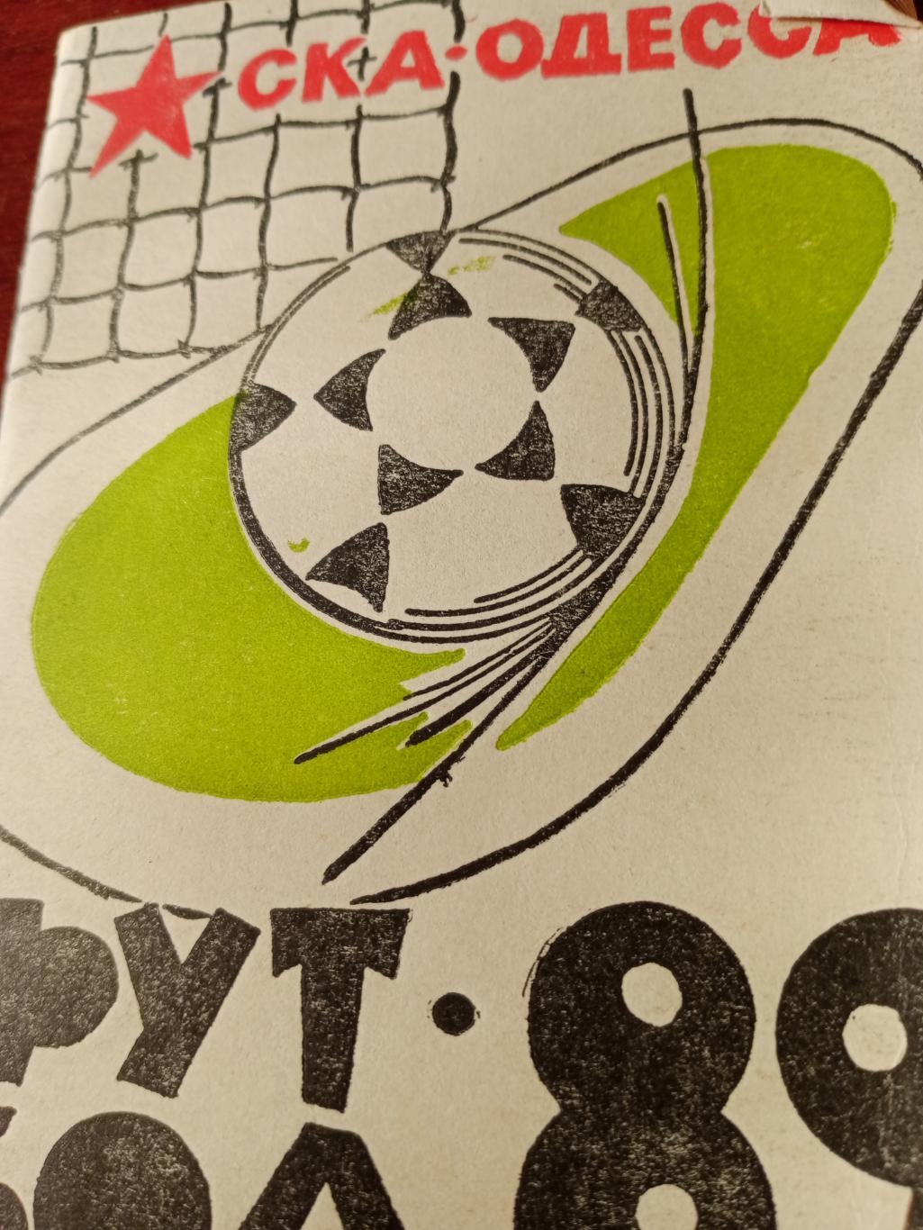 Футбол. СКА, Одесса - 89