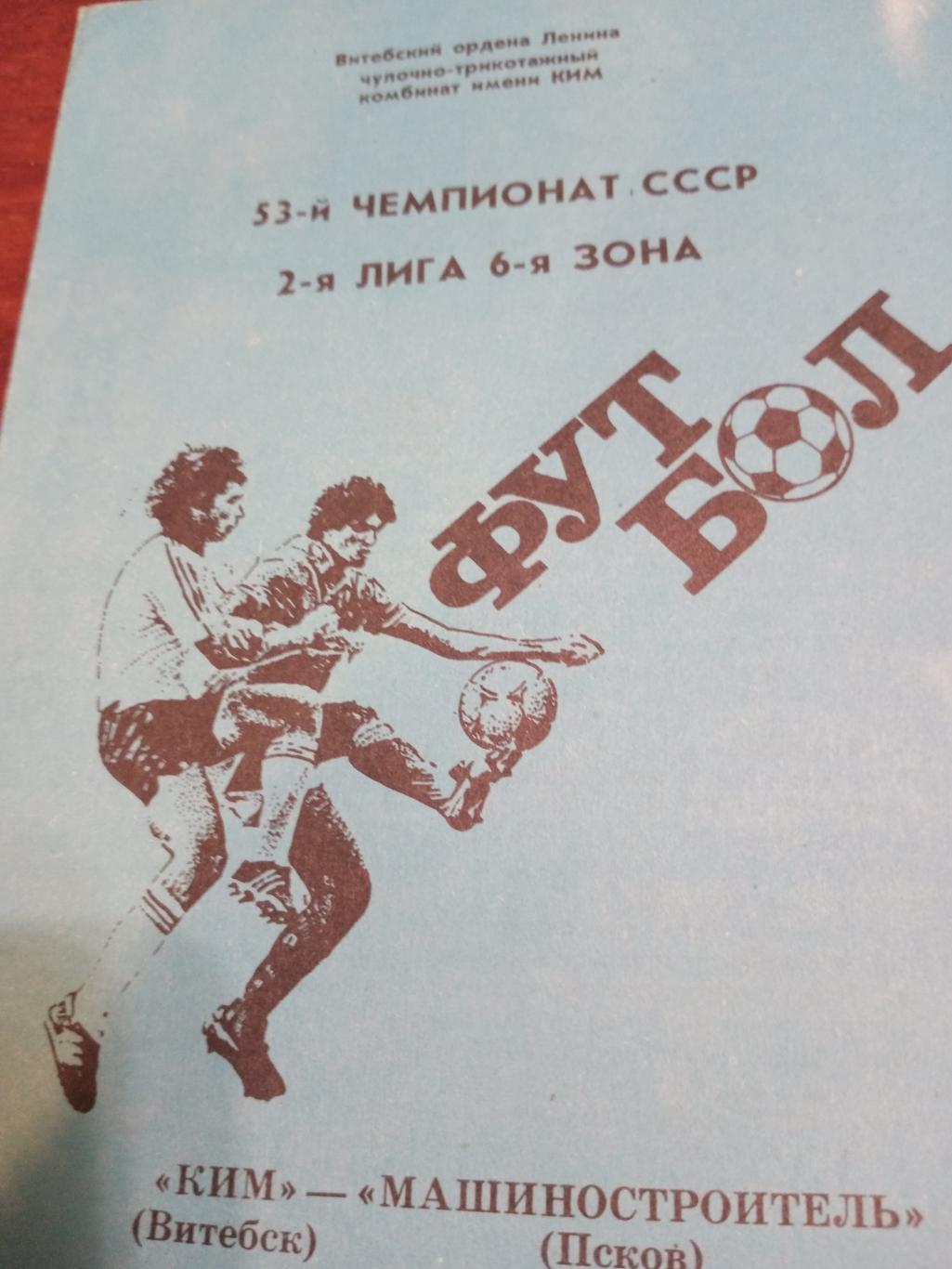 КИМ Витабск - Машиностроитель Псков-12 июня 1990 г
