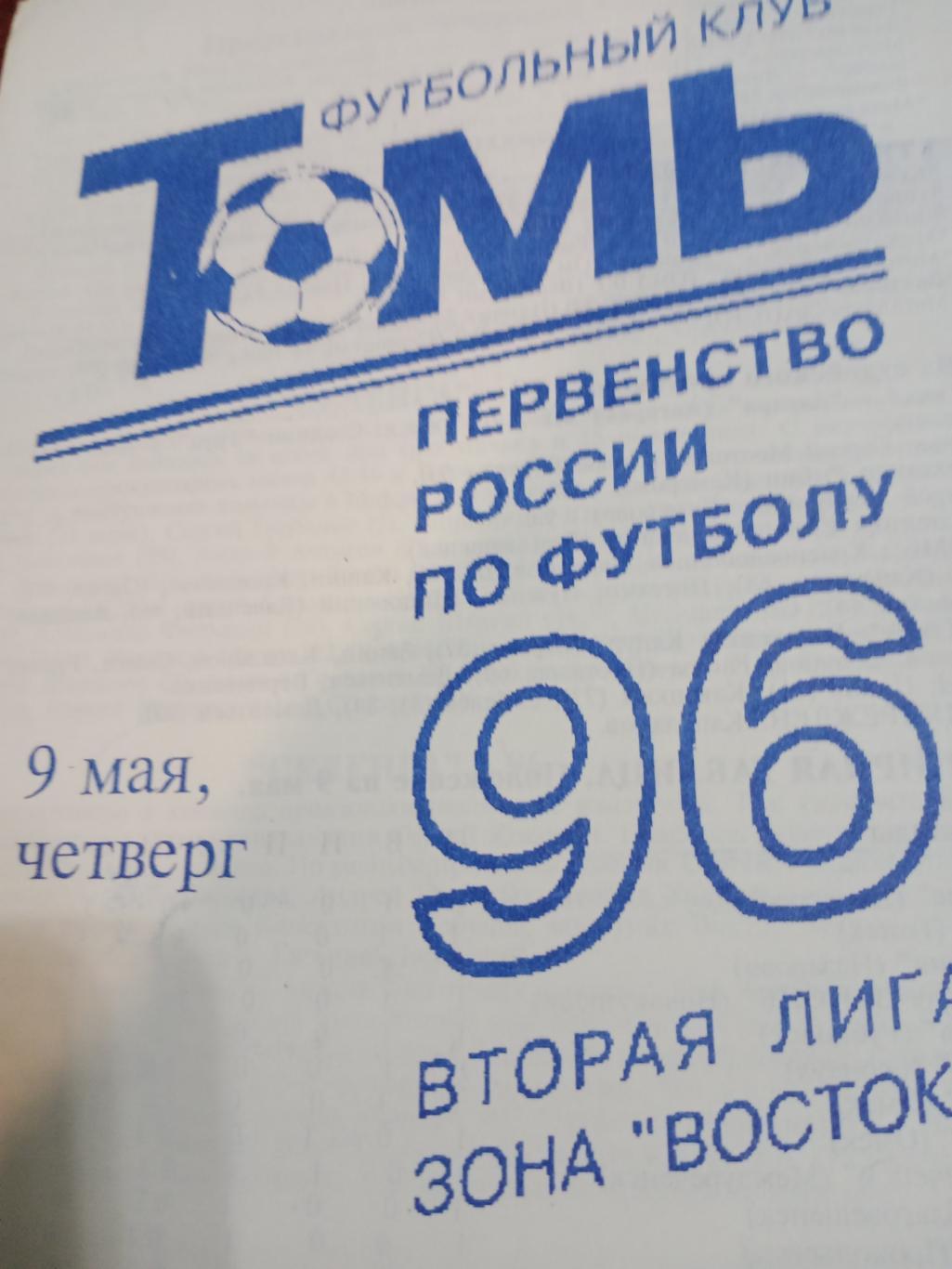 Томь - Селенга - 9 мая 1996 г