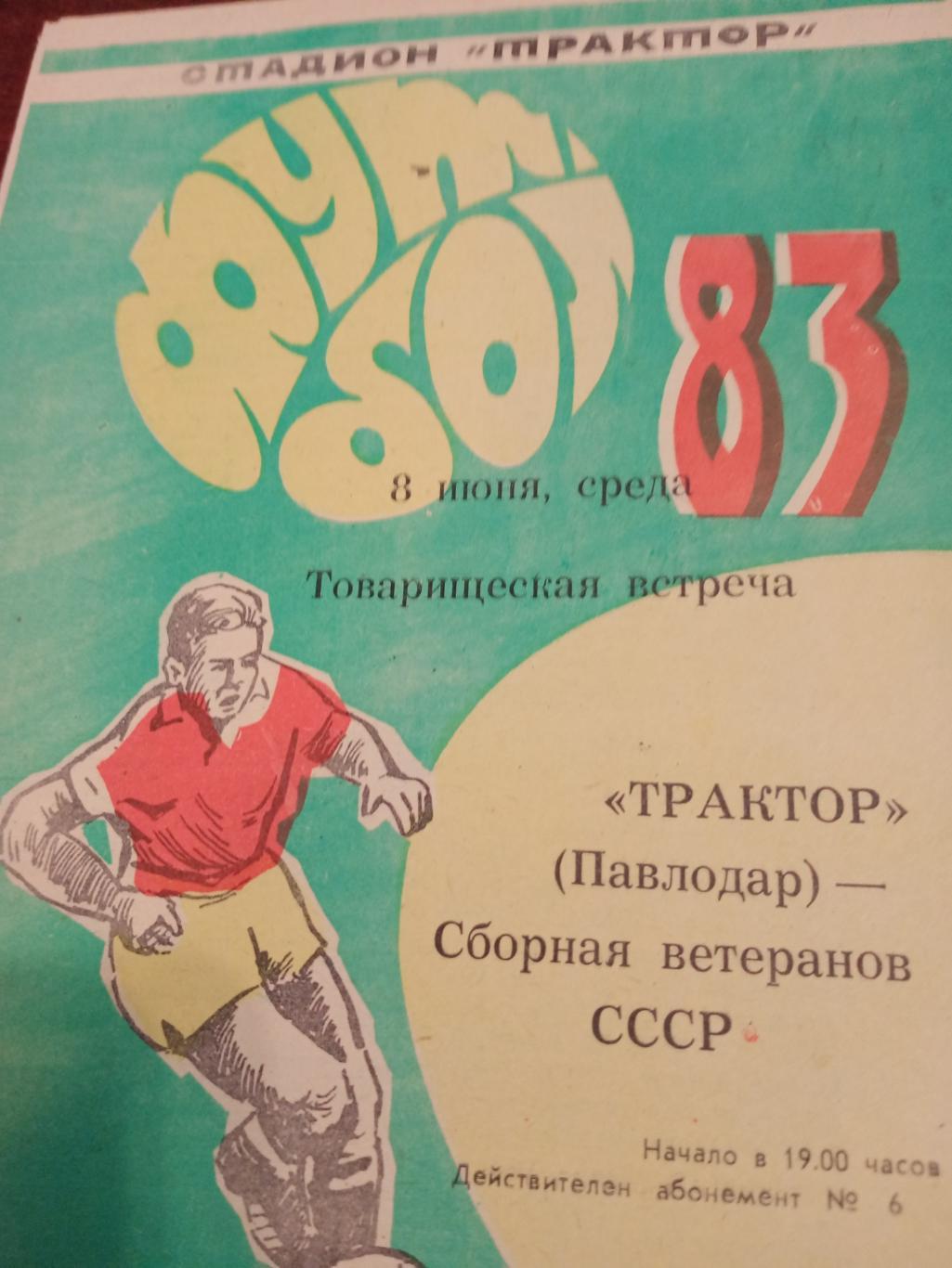 Трактор Павлодар - Сборная ветеранов СССР - 8.06.83