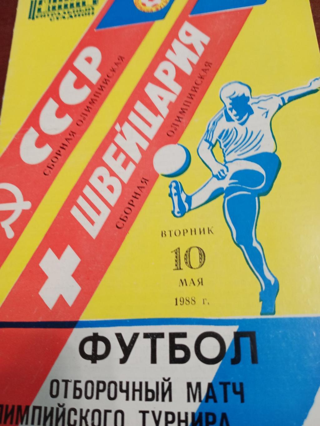 Отборочный матч олимпийского турнира. СССР - Швейцария.10 мая 1988 г