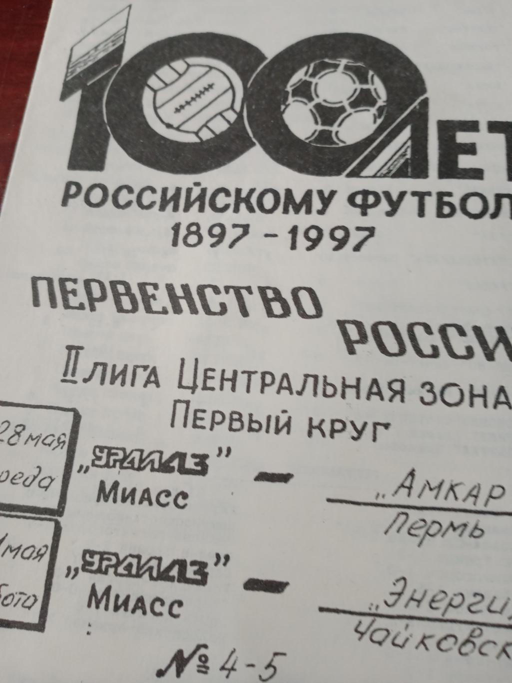 УралАЗ Миасс в сезоне-97. программка на 2 матча