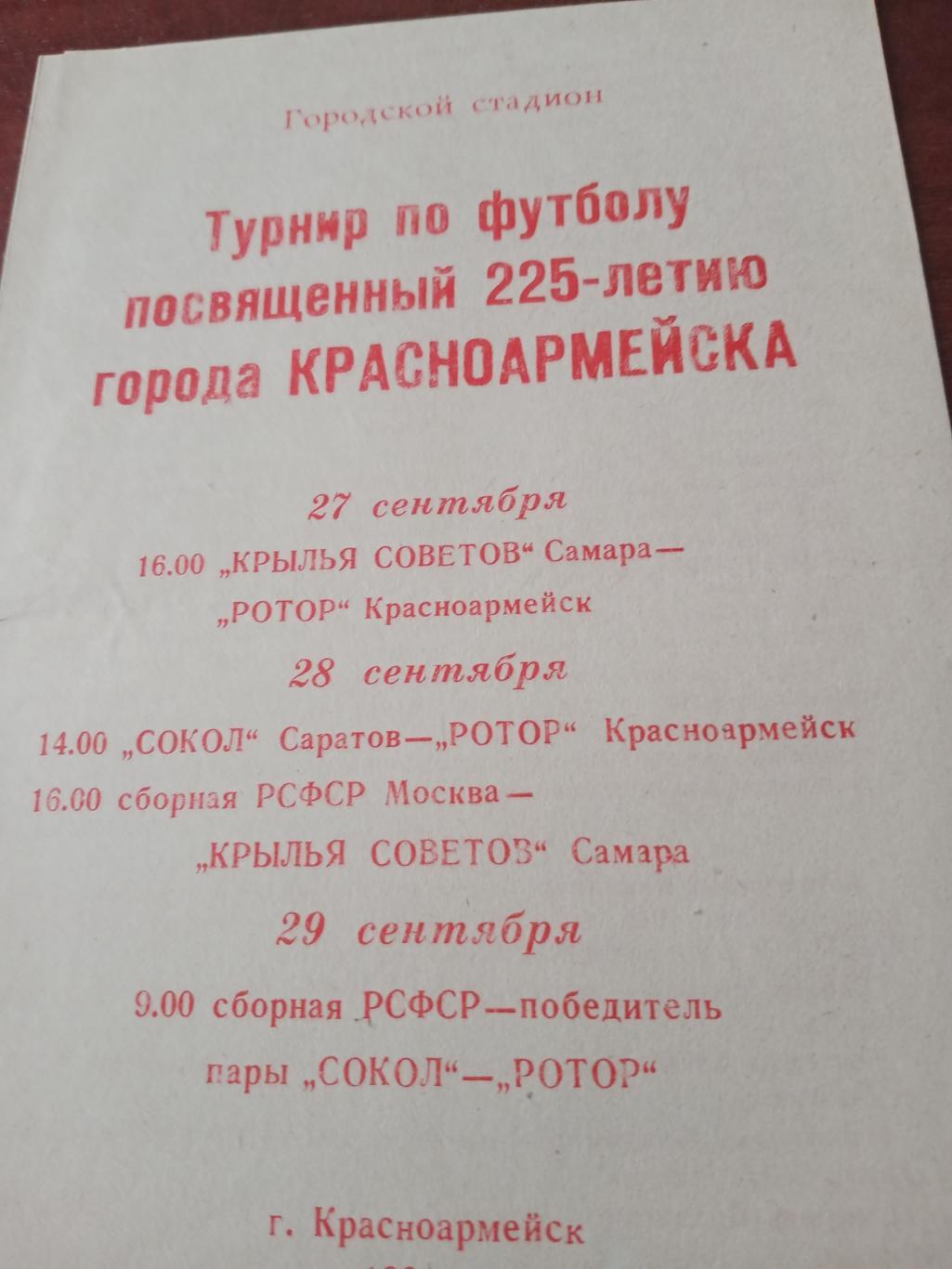 Турнир 225-летию города Красноармейска- 1991 г.
