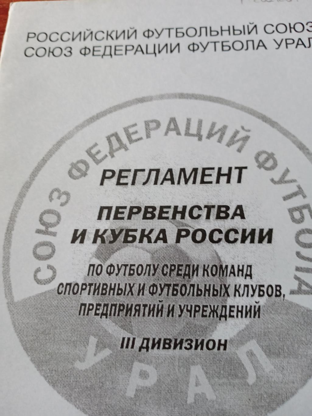 Регламент первенства и Кубка России, 3 дивизион. Екатеринбург - 2002