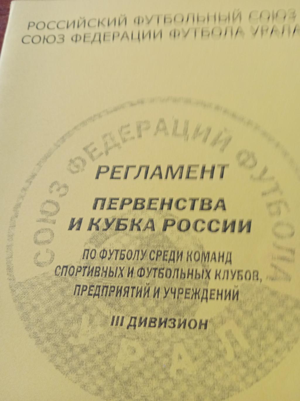 Регламент первенства и Кубка России, 3 дивизион. Екатеринбург - 2004