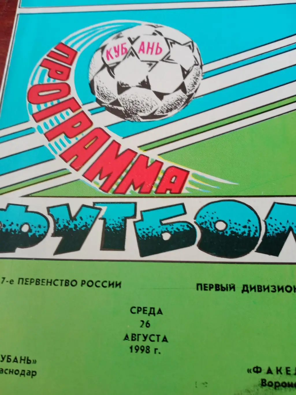 Кубань Краснодар - Факел Воронеж- 26.08.98