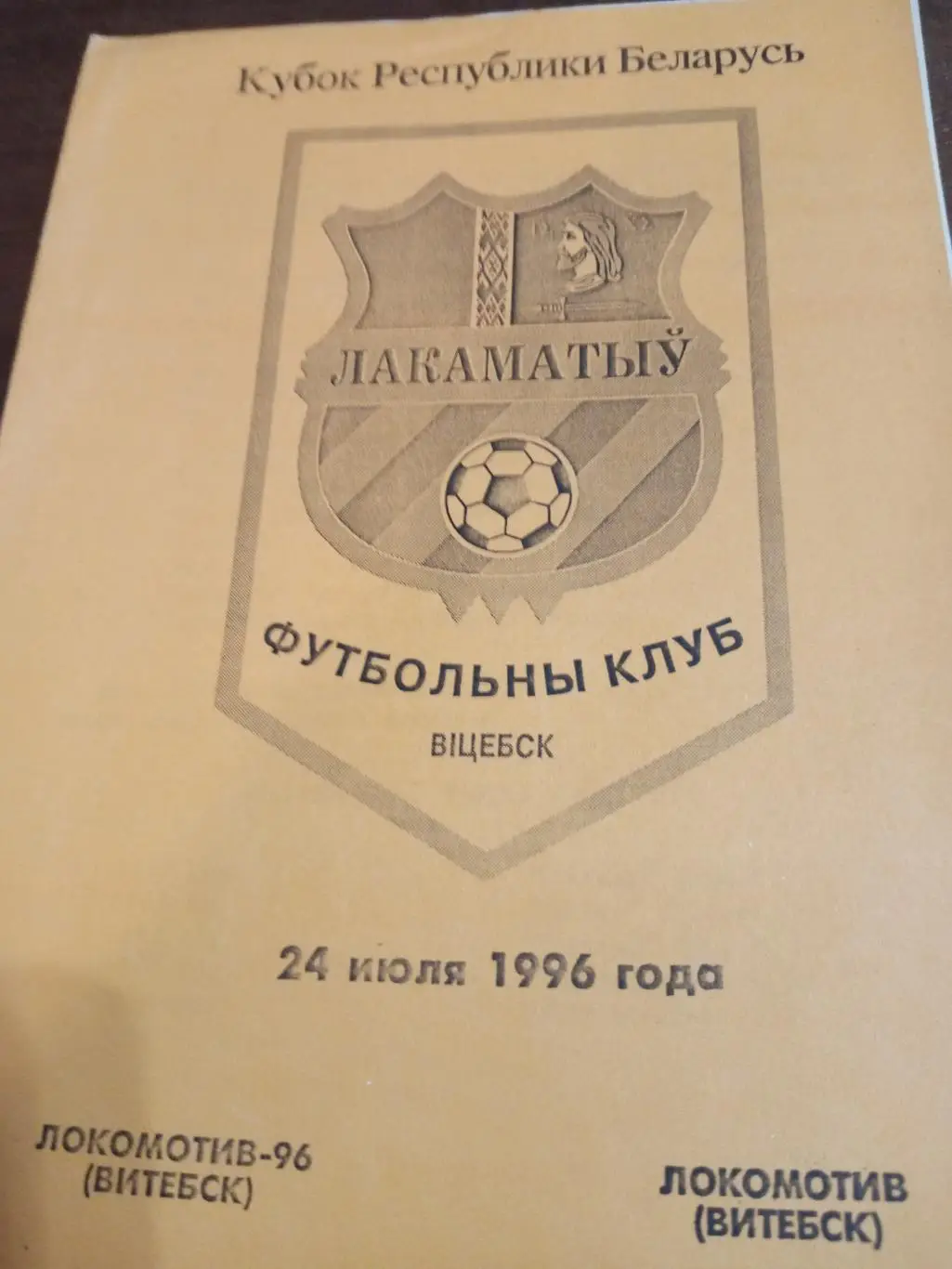 Локомотив-96 Витебск-Локомотив Витебск-24.07.96