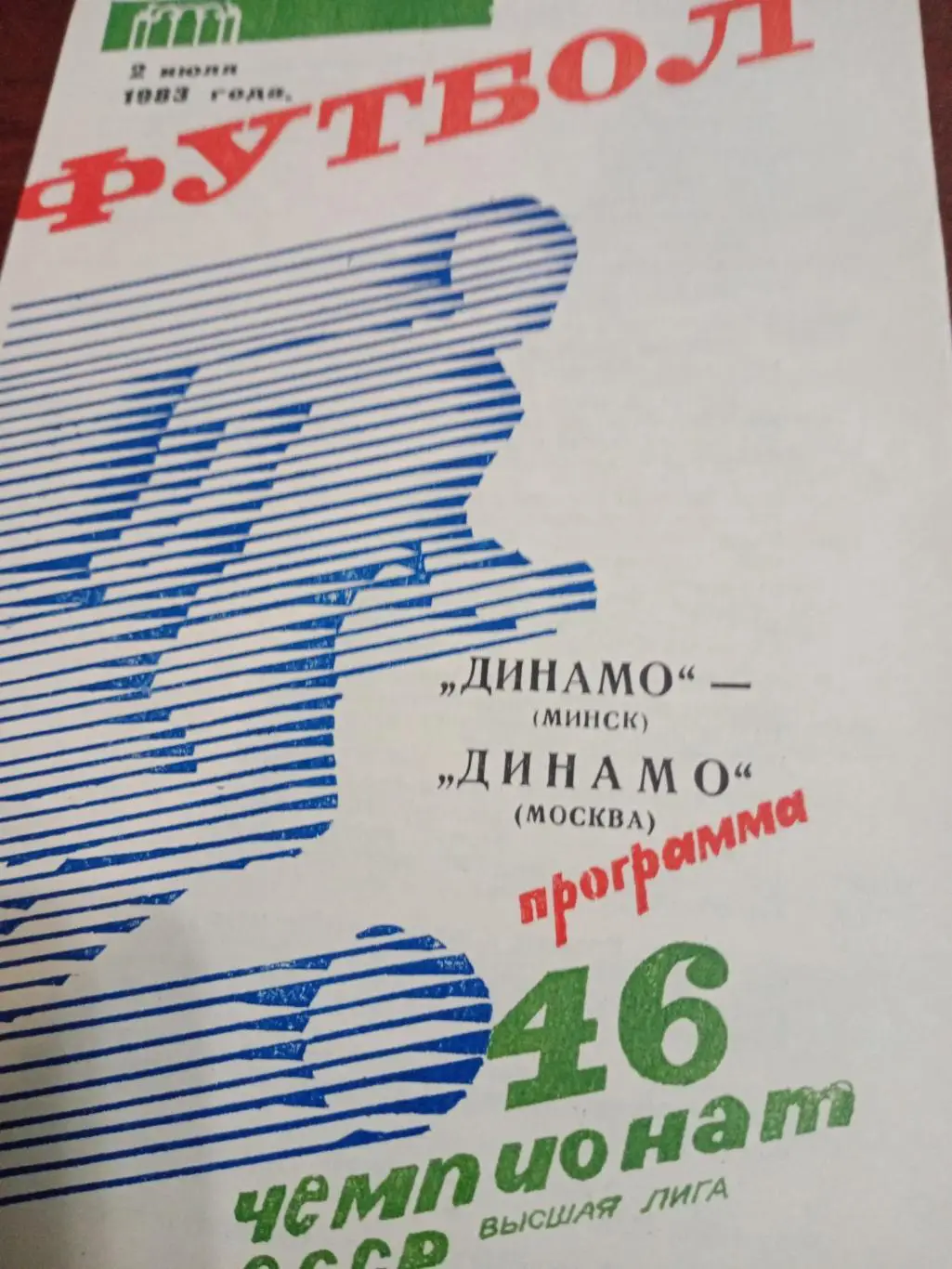 Динамо Минск - Динамо Москва - 2.07.83