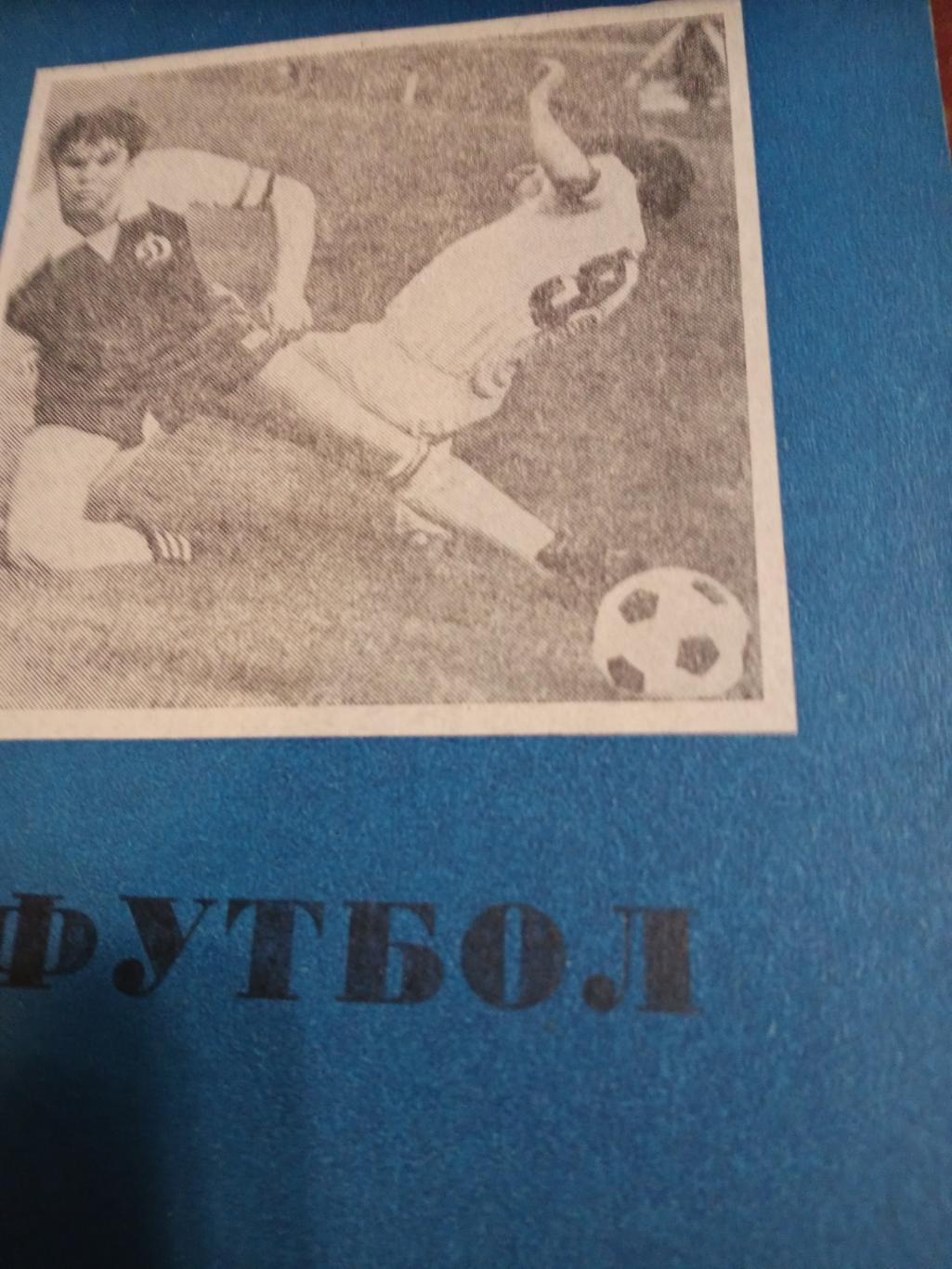Футбол. Омск - 1987
