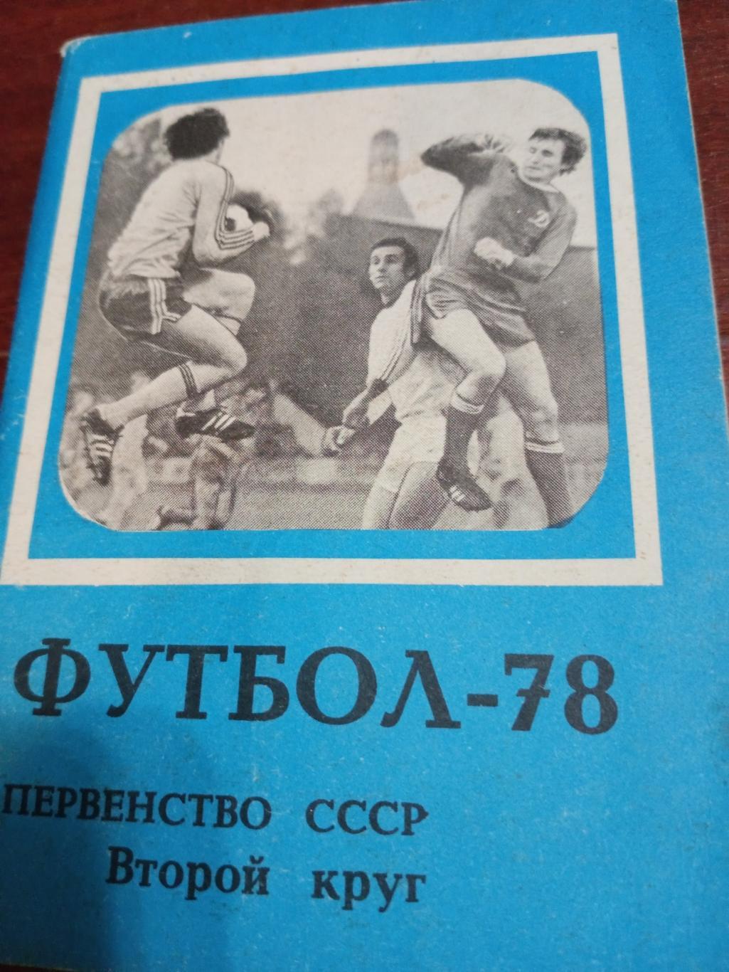 Футбол - 78, второй круг. Московская правда