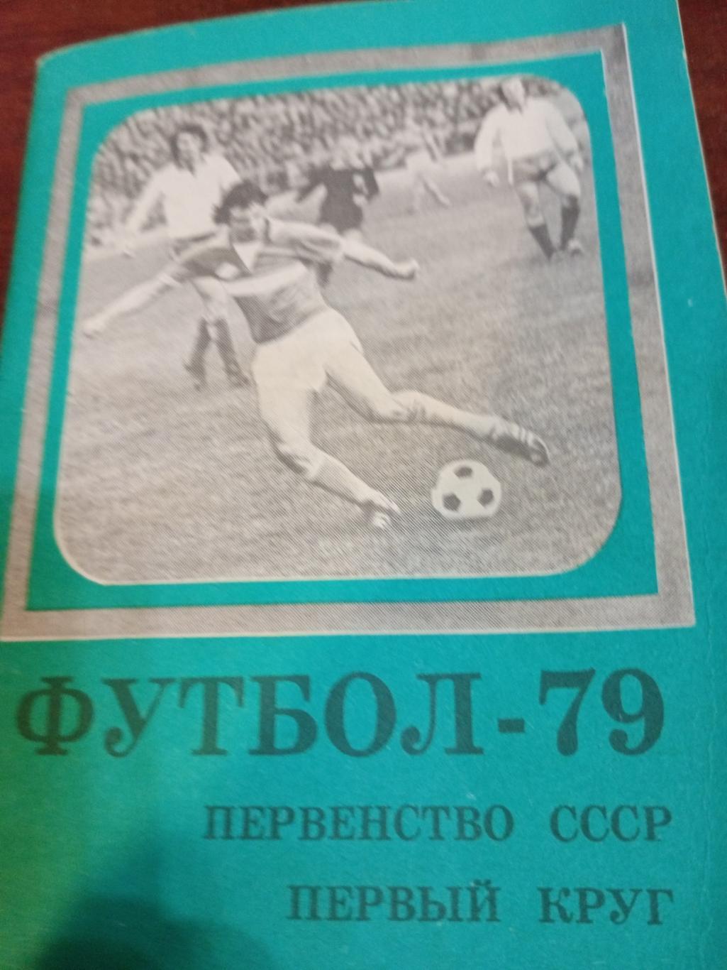 Футбол - 79, первый круг. Московская правда
